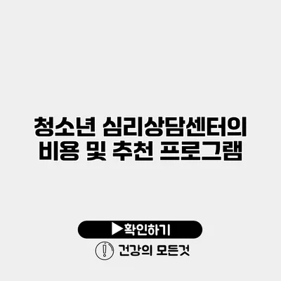 청소년 심리상담센터의 비용 및 추천 프로그램