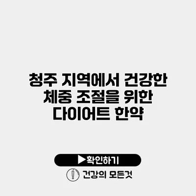 청주 지역에서 건강한 체중 조절을 위한 다이어트 한약