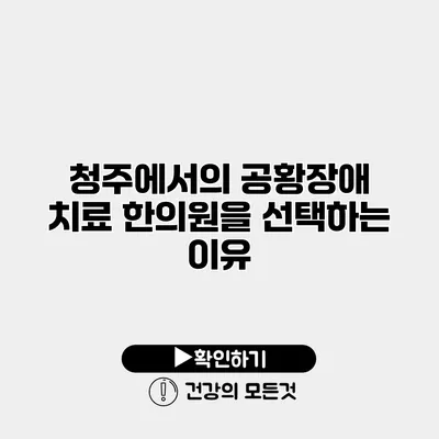 청주에서의 공황장애 치료 한의원을 선택하는 이유