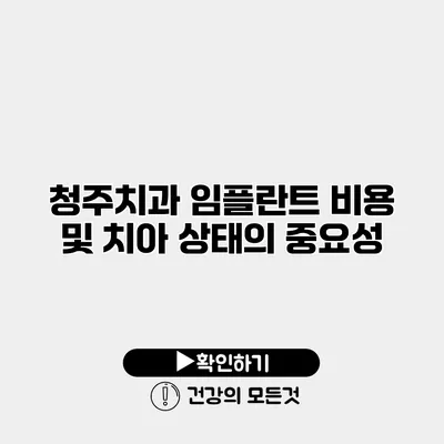 청주치과 임플란트 비용 및 치아 상태의 중요성