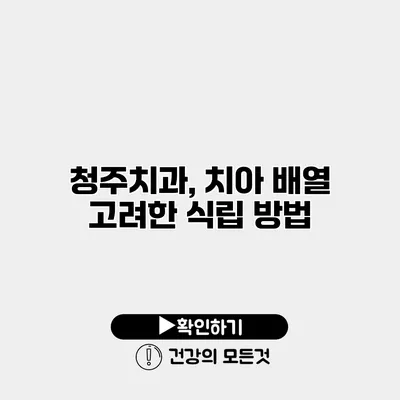 청주치과, 치아 배열 고려한 식립 방법