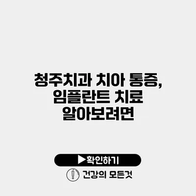 청주치과 치아 통증, 임플란트 치료 알아보려면