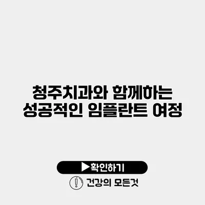 청주치과와 함께하는 성공적인 임플란트 여정