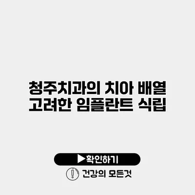 청주치과의 치아 배열 고려한 임플란트 식립