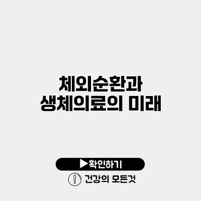 체외순환과 생체의료의 미래