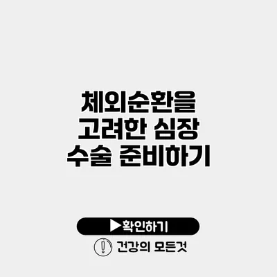 체외순환을 고려한 심장 수술 준비하기