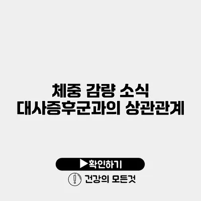 체중 감량 소식 대사증후군과의 상관관계