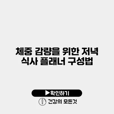 체중 감량을 위한 저녁 식사 플래너 구성법