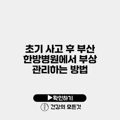 초기 사고 후 부산 한방병원에서 부상 관리하는 방법