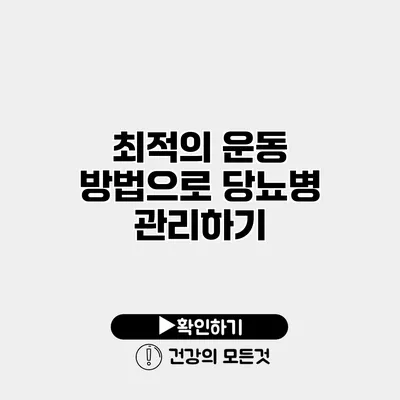 최적의 운동 방법으로 당뇨병 관리하기