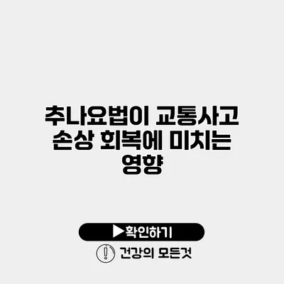 추나요법이 교통사고 손상 회복에 미치는 영향