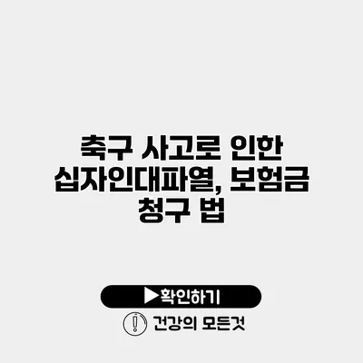 축구 사고로 인한 십자인대파열, 보험금 청구 법