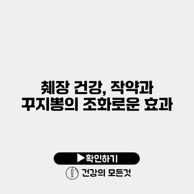 췌장 건강, 작약과 꾸지뽕의 조화로운 효과