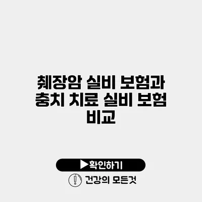 췌장암 실비 보험과 충치 치료 실비 보험 비교