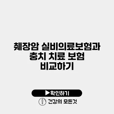 췌장암 실비의료보험과 충치 치료 보험 비교하기
