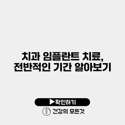 치과 임플란트 치료, 전반적인 기간 알아보기