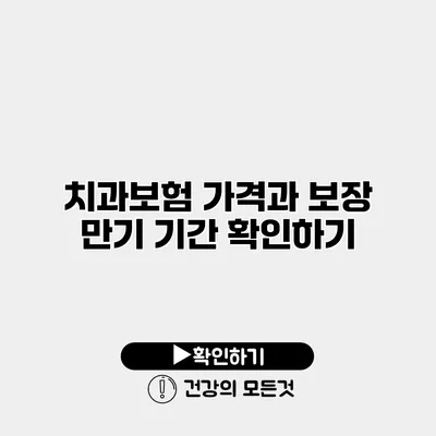 치과보험 가격과 보장 만기 기간 확인하기
