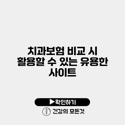 치과보험 비교 시 활용할 수 있는 유용한 사이트