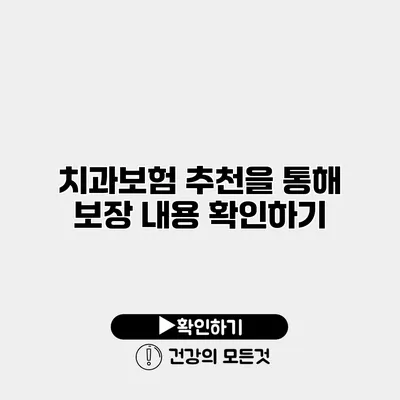 치과보험 추천을 통해 보장 내용 확인하기