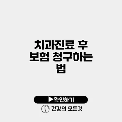 치과진료 후 보험 청구하는 법