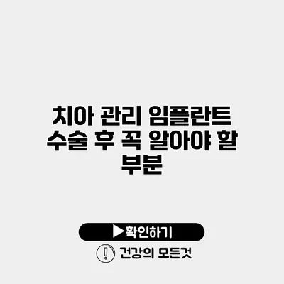 치아 관리 임플란트 수술 후 꼭 알아야 할 부분