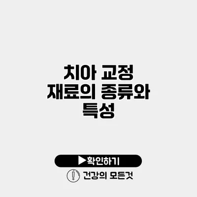치아 교정 재료의 종류와 특성