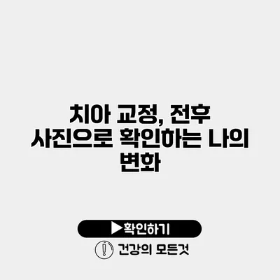 치아 교정, 전후 사진으로 확인하는 나의 변화