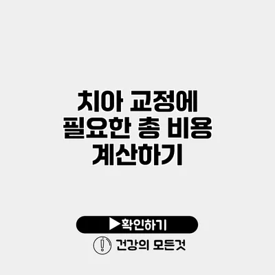치아 교정에 필요한 총 비용 계산하기