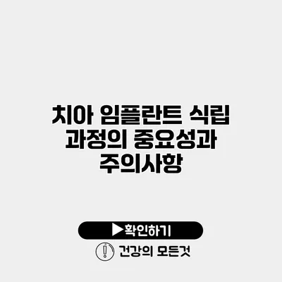 치아 임플란트 식립 과정의 중요성과 주의사항