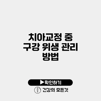 치아교정 중 구강 위생 관리 방법