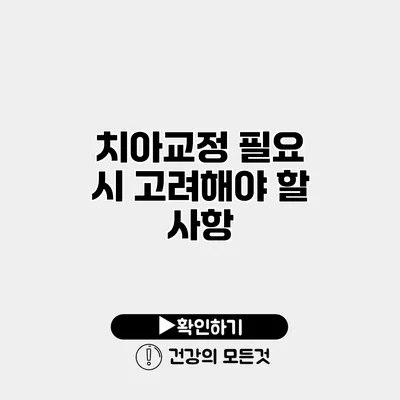 치아교정 필요 시 고려해야 할 사항