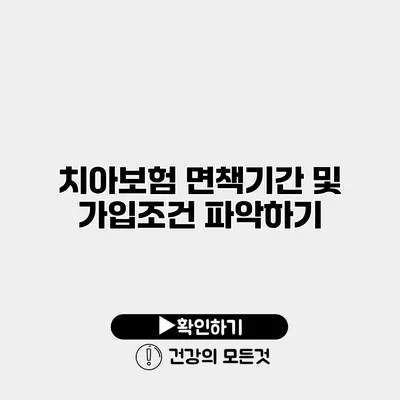 치아보험 면책기간 및 가입조건 파악하기