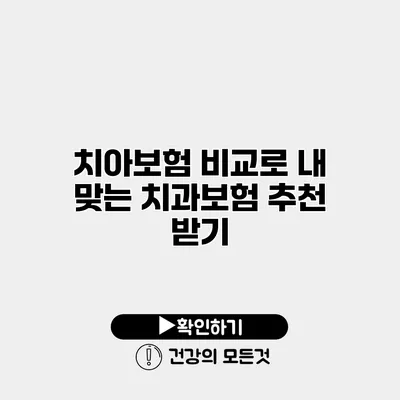 치아보험 비교로 내 맞는 치과보험 추천 받기