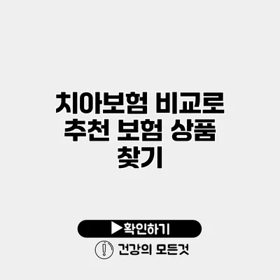 치아보험 비교로 추천 보험 상품 찾기
