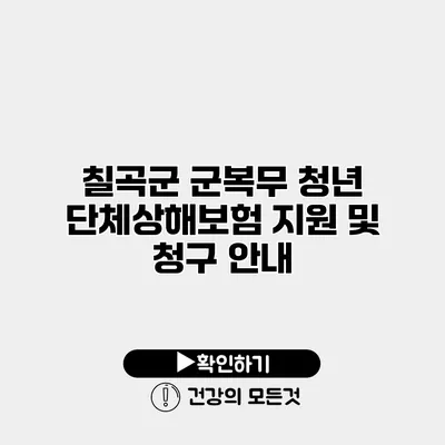 칠곡군 군복무 청년 단체상해보험 지원 및 청구 안내