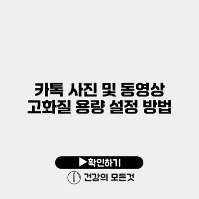 카톡 사진 및 동영상 고화질 용량 설정 방법