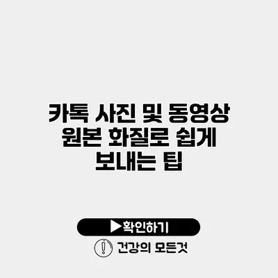 카톡 사진 및 동영상 원본 화질로 쉽게 보내는 팁