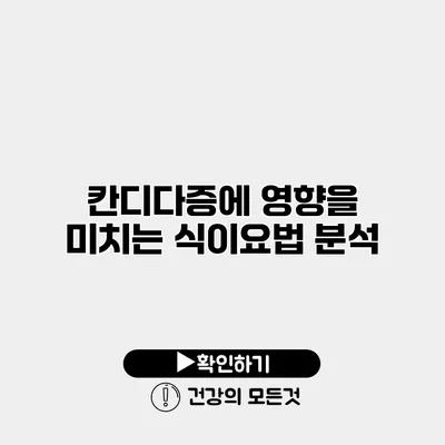 칸디다증에 영향을 미치는 식이요법 분석