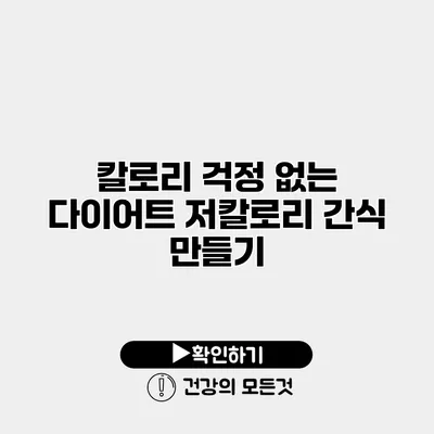 칼로리 걱정 없는 다이어트 저칼로리 간식 만들기