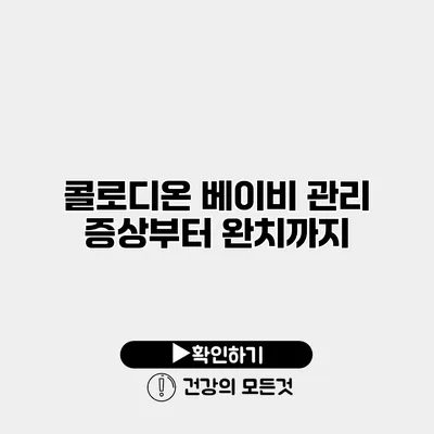 콜로디온 베이비 관리 증상부터 완치까지