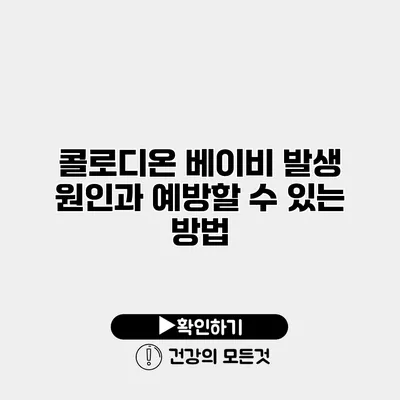 콜로디온 베이비 발생 원인과 예방할 수 있는 방법