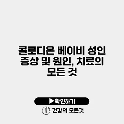 콜로디온 베이비 성인 증상 및 원인, 치료의 모든 것