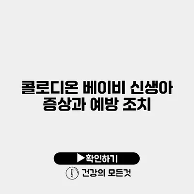 콜로디온 베이비 신생아 증상과 예방 조치