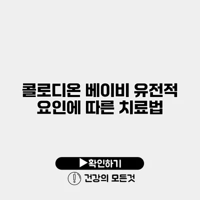 콜로디온 베이비 유전적 요인에 따른 치료법