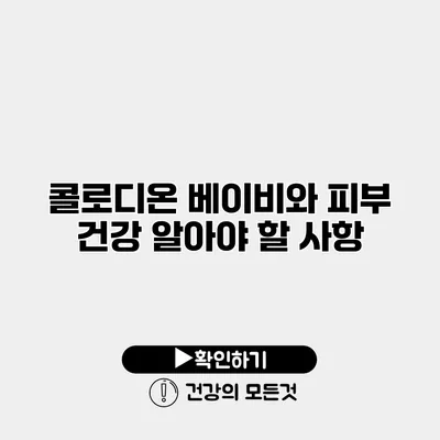 콜로디온 베이비와 피부 건강 알아야 할 사항