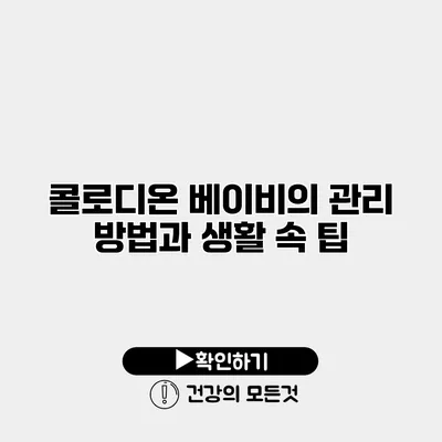 콜로디온 베이비의 관리 방법과 생활 속 팁