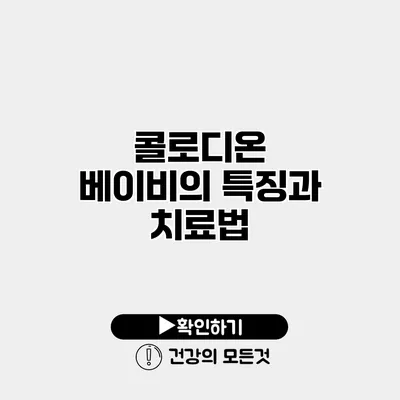 콜로디온 베이비의 특징과 치료법