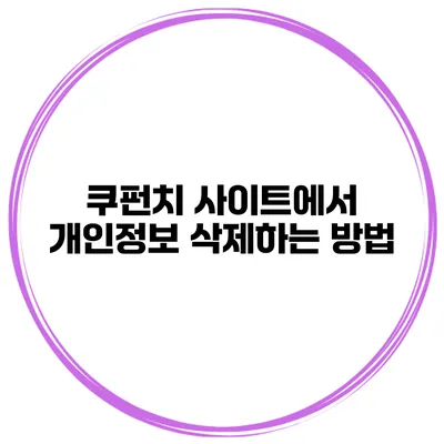 쿠펀치 사이트에서 개인정보 삭제하는 방법