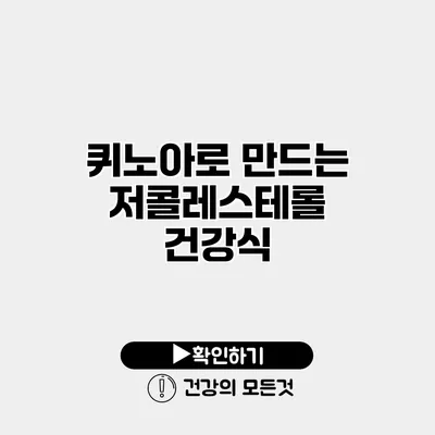 퀴노아로 만드는 저콜레스테롤 건강식