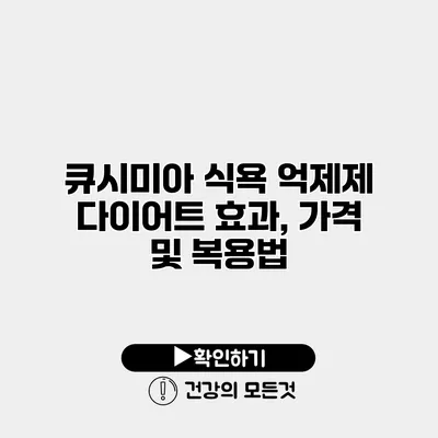 큐시미아 식욕 억제제 다이어트 효과, 가격 및 복용법